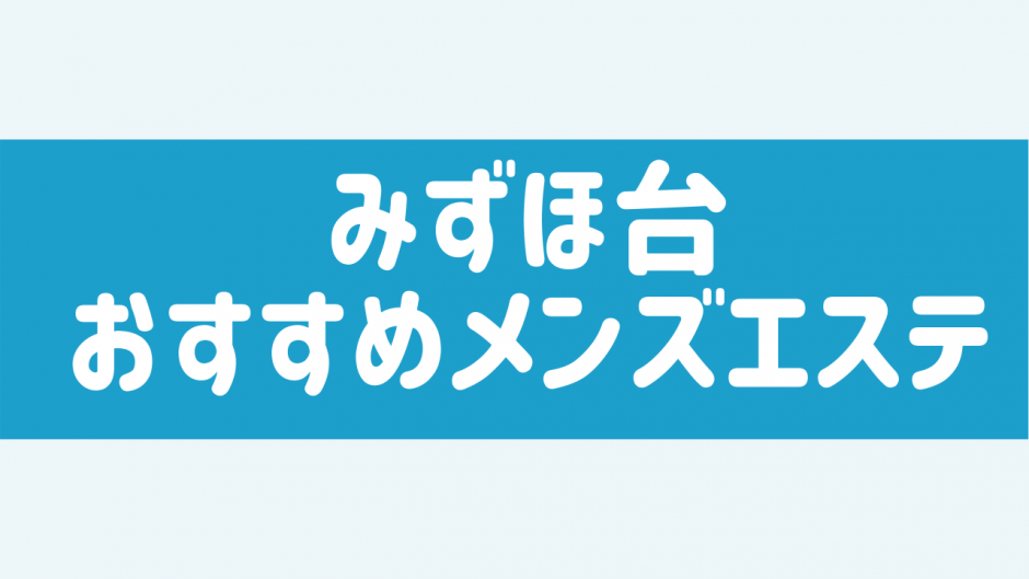 メルティーラヴ(みずほ台)のクチコミ情報 - ゴーメンズエステ