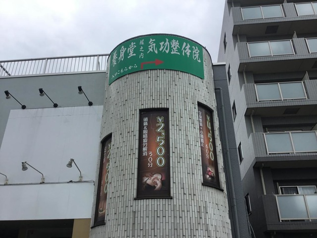 養身堂気功整体院｜ホットペッパービューティー