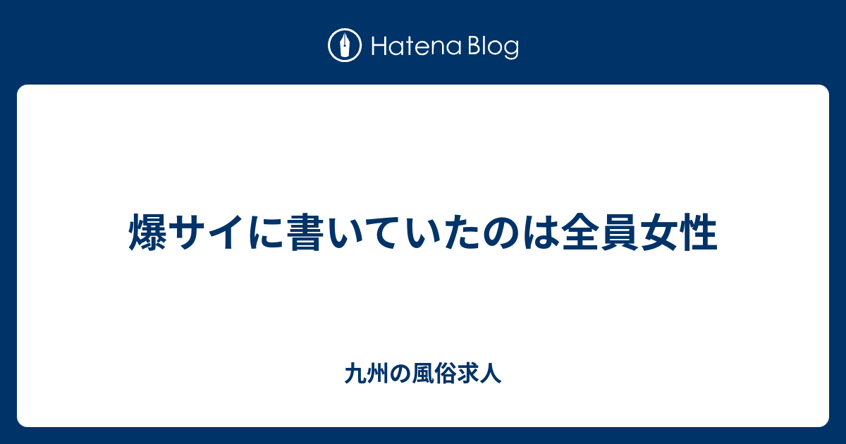 体験レポ】福岡の性感エステ