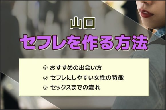 山口県でセフレを作る最適解を公開！セフレと行きたいホテルも紹介