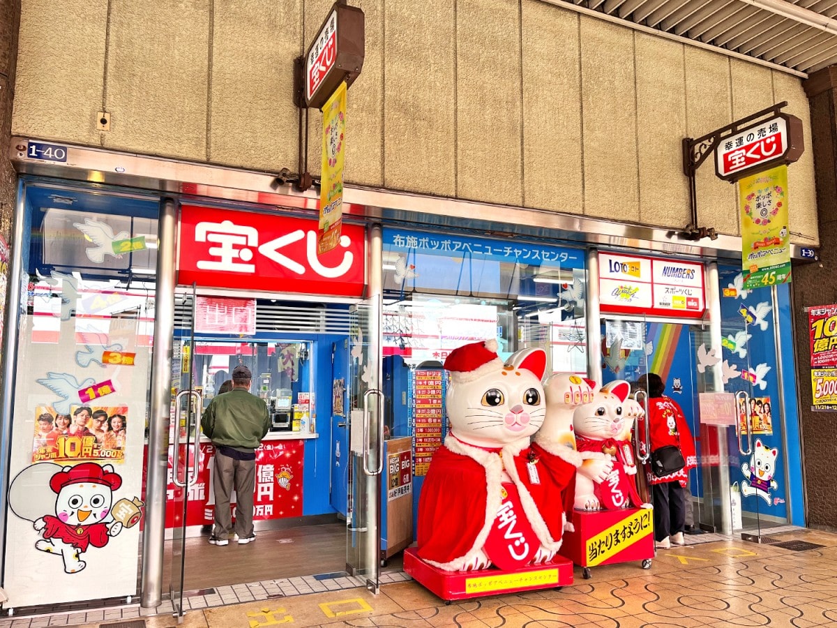 宝くじ・布施ﾎﾟｯﾎﾟｱﾍﾞﾆｭｰﾁｬﾝｽｾﾝﾀｰ １・２５ | 宝くじアレコレ <トレジャー☆ハンター店長ブログ>