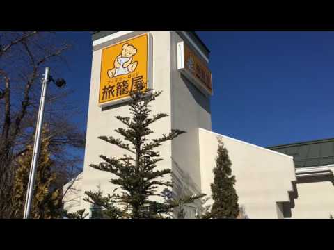 ファミリーロッジ旅籠屋 富士吉田店（富士吉田市松山） |