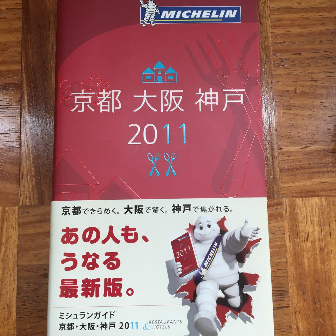 4/5 ミシュランガイド京都大阪2016(神戸&奈良) 速報解説! [京都グルメ] All