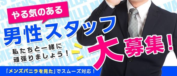 徳島｜風俗スタッフ・風俗ボーイの求人・バイト【メンズバニラ】