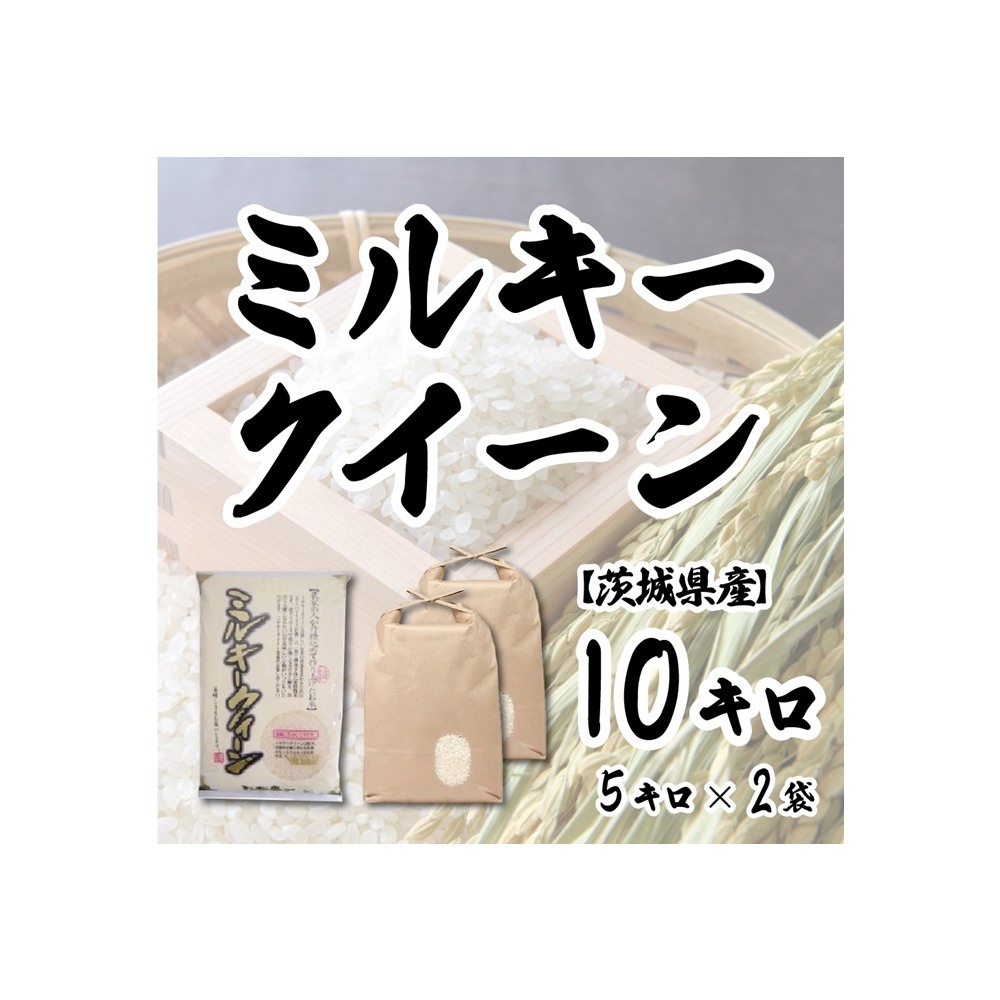 令和4年産茨城県産ミルキークイーン 精米 5kg ※離島への配送不可