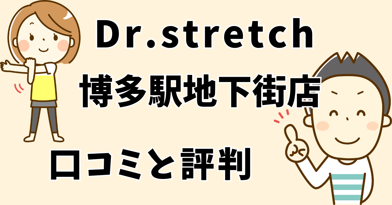ドクターストレッチ 福岡の口コミ・評判を徹底調査！店舗一覧