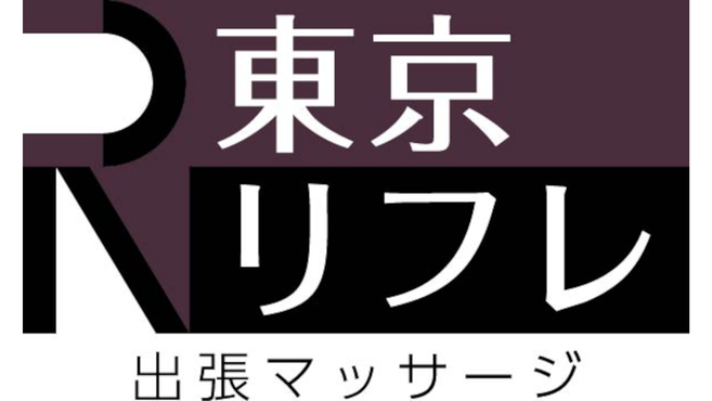 出張マッサージ 東京リフレ【求人アカウント】 (@tokyo_refle.recruit) • Instagram