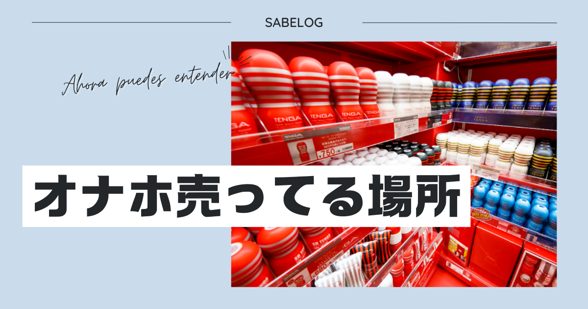 オナホ通販サイト比較】実際につかって信用できると思ったアダルトグッズ通販サイト10選【2023最新】 | オナ王｜オナホール徹底レビュー