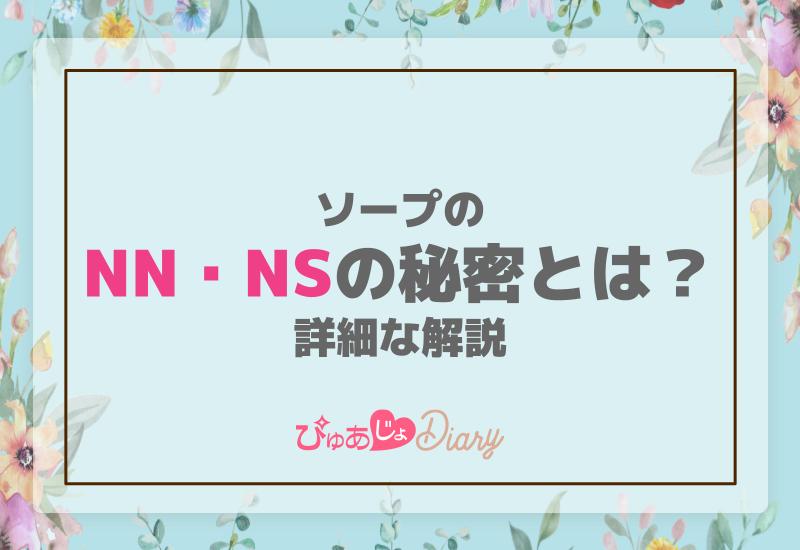 2022年最新】NS・NNできるソープおすすめ人気ランキング33選