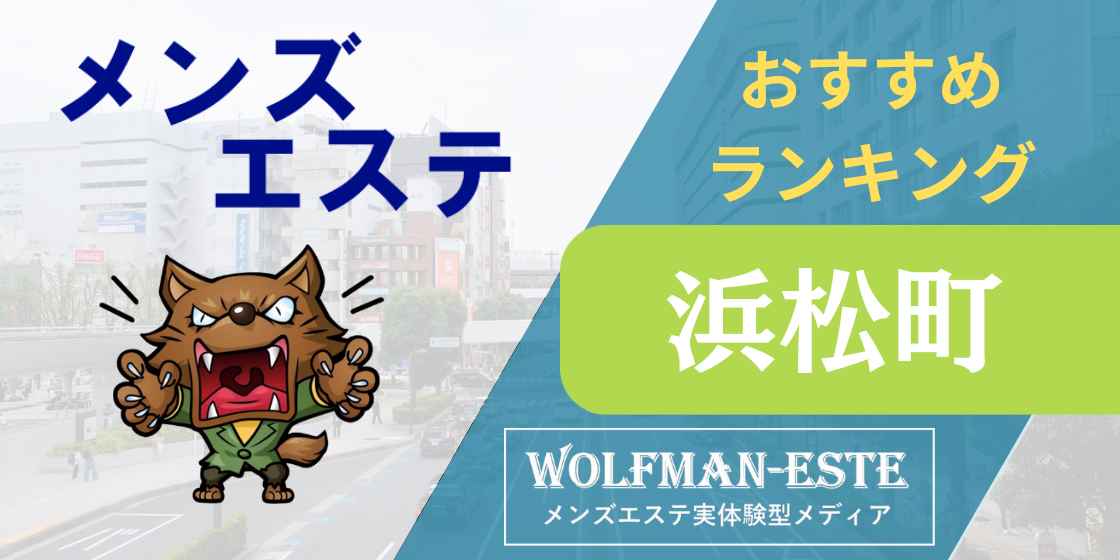 浜松町メンズエステ・マッサージおすすめランキング！口コミ体験談から徹底調査 | メンズエステ人気ランキング【ウルフマンエステ】