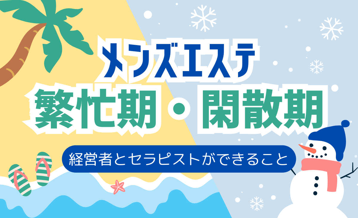 メンズエステ業界の繁忙期・閑散期はいつ？経営者とセラピストができること