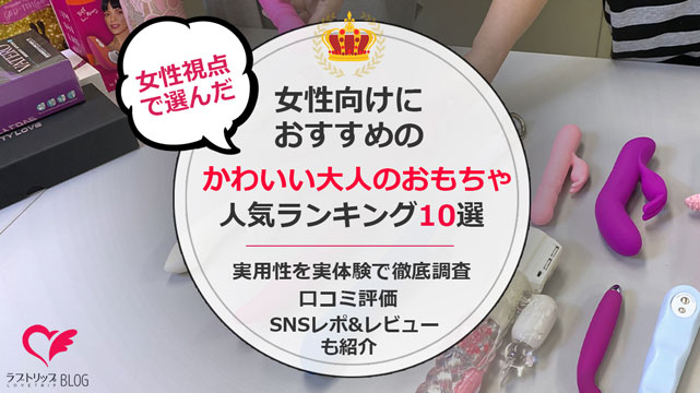 アダルトグッズランキングトップ10】現場歴15年の男がおすすめ女性用おもちゃ知識を解説【ラブグッズ入門】