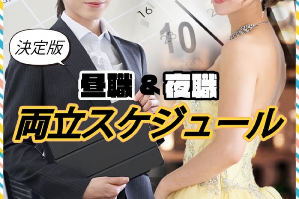 昼職と夜職の掛け持ちは出来るの？掛け持ちのメリットやデメリットについて解説｜昼職転職パーク