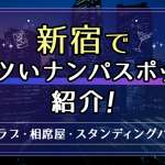 水戸のナンパスポット14選！女性と出会える場所や厳選バー&飲み屋をチェック｜恋愛・婚活の総合情報サイト