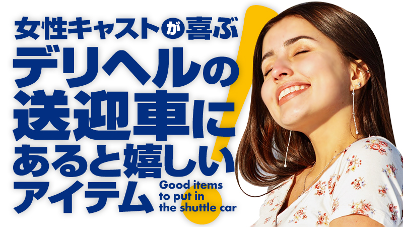 女性キャストが喜ぶ 【デリヘルの送迎車にあると嬉しいアイテム】とは？ | 俺風チャンネル