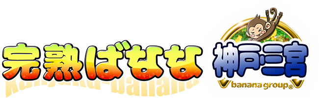 完熟ばなな神戸・三宮