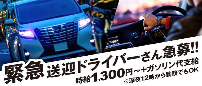 日払い・週払いOK｜山形のデリヘルドライバー・風俗送迎求人【メンズバニラ】で高収入バイト