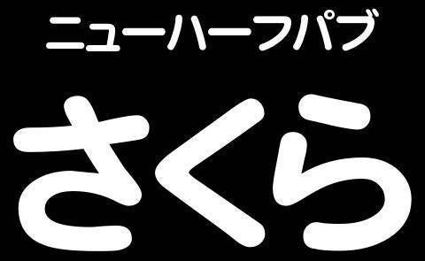 ニューハーフパブさくら - 0825421139