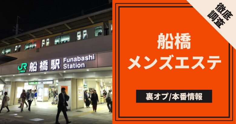 船橋メンズエステ 真夏 の口コミ・評価｜メンズエステの評判【チョイエス】