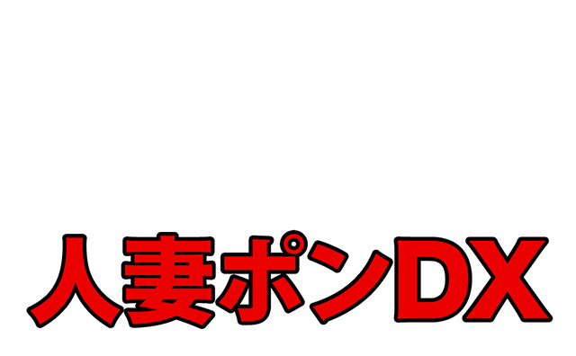 マロン（56） 人妻ポンDX - 日本橋(大阪)/ホテヘル｜風俗じゃぱん