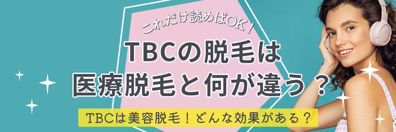 2022年12月最新】エステティックTBCの脱毛キャンペーンまとめ | 脱毛Plus