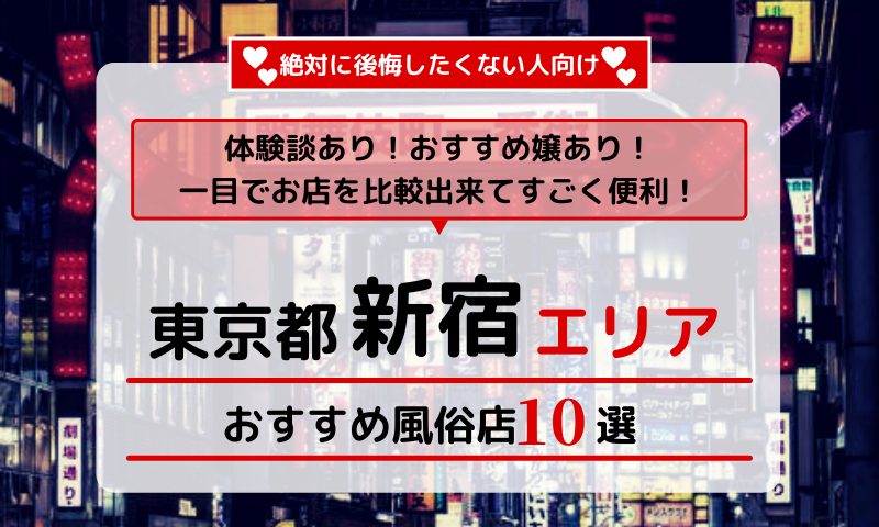 新宿・歌舞伎町の風俗おすすめ人気ランキング7選【2022年最新】