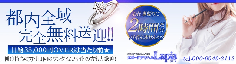 新橋発～都内および近郊 「スピードデリヘル ラピス」