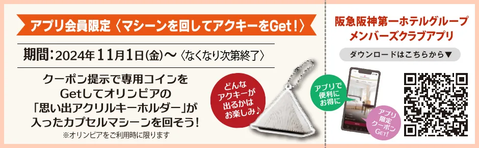 大阪新阪急ホテル　グルメバイキング『オリンピア』割引券　お子様無料券