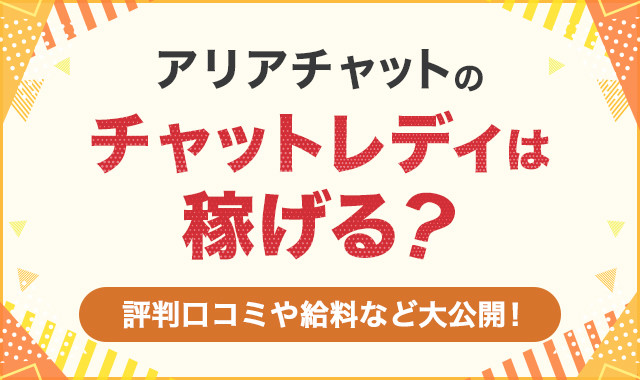 アリアチャットのチャットレディは稼げる？口コミを徹底調査