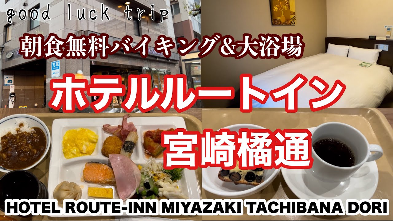 ホテルルートイン宮崎橘通（宮崎市）：（最新料金：2025年）