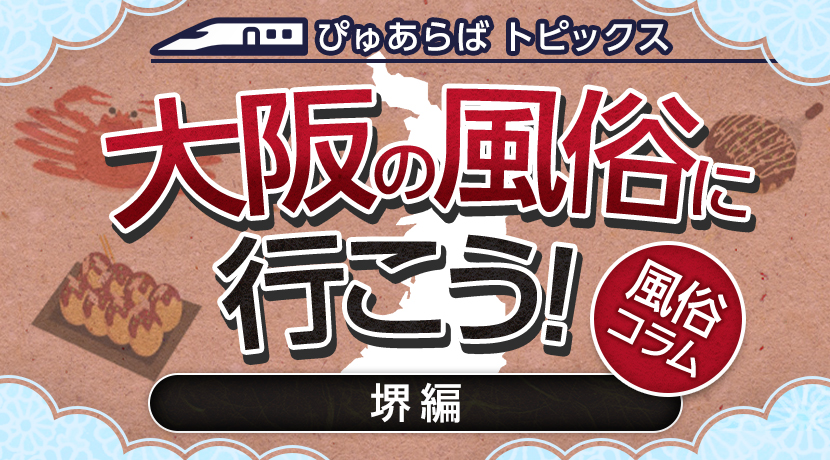 2024年本番情報】大阪府堺市で実際に遊んできたヘルス7選！本番やNNが出来るのか体当たり調査！ | otona-asobiba[オトナのアソビ場]