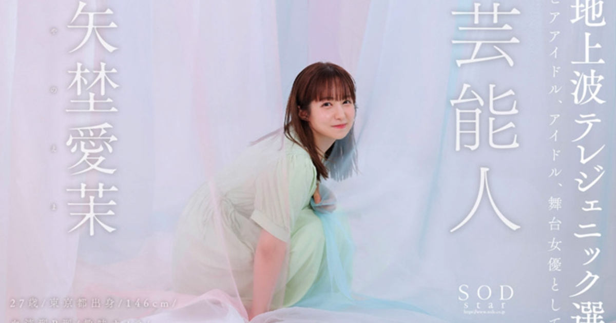 芸能人 矢埜愛茉 AV DEBUT