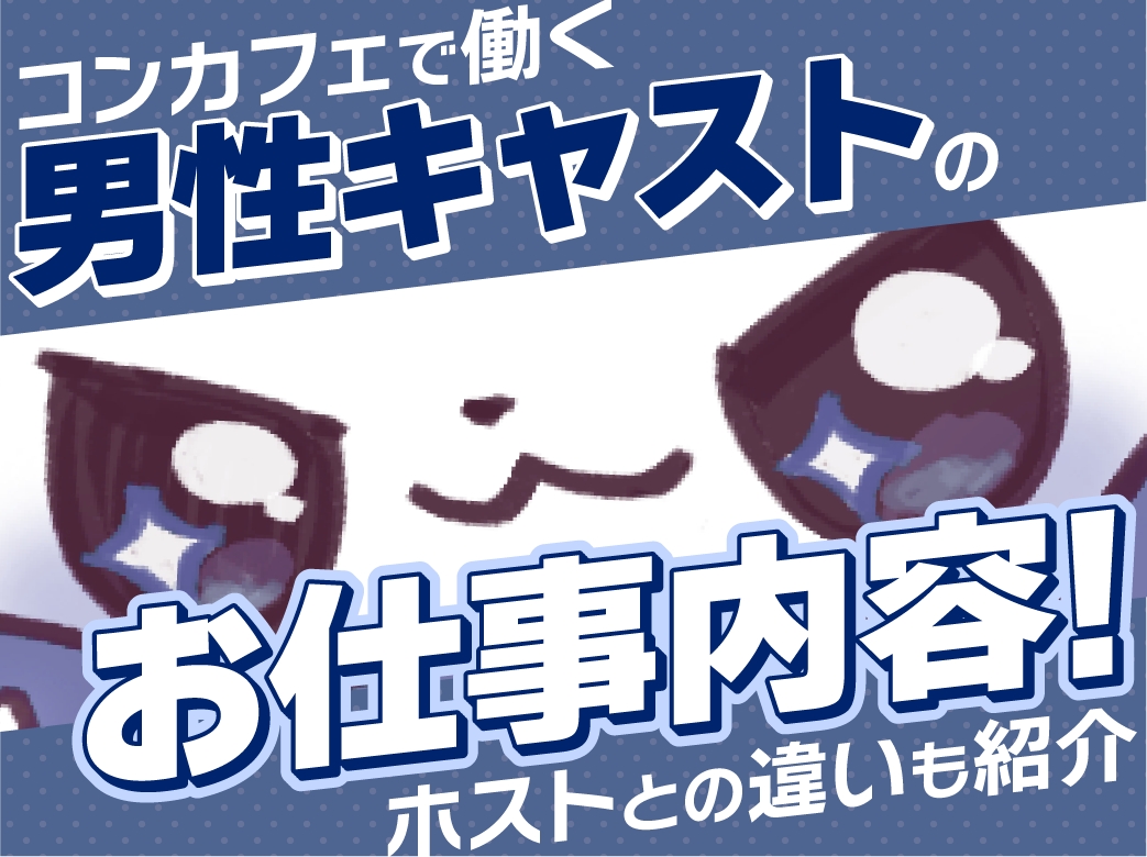 ミナミ×メンコン】大阪ミナミでおすすめのメンズコンカフェまとめ - 遊び速報｜欲しい情報を、欲しい人だけに。