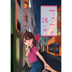 みんなはなんて伝える？/セックスの誘い方と断り方】 「エッチしたい！だけど 恥ずかしくてなんて言えばいいか分からない🙈」 「今日エッチしたくないな。 