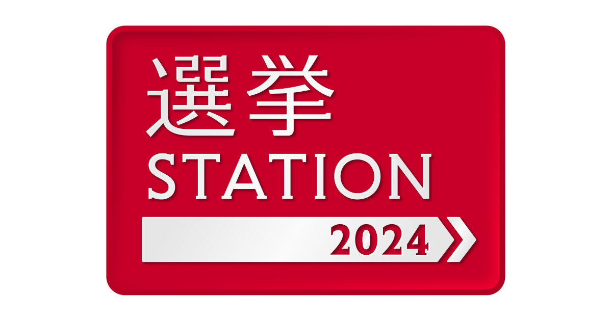 選挙ステーション2024