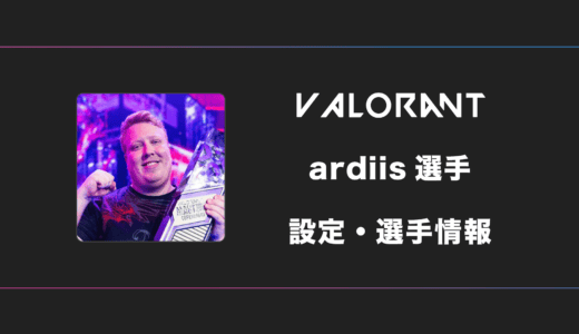 VALORANT】aspas(アスパス)選手の感度・設定