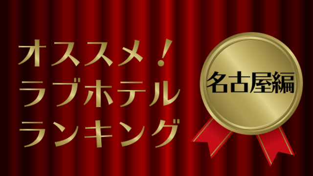 プロ厳選】決定版！名古屋/栄・千種エリアでおすすめのラブホ10選 - ラブホコラム