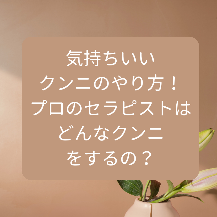 出会い系サイト】人妻を満足させるクンニのやり方を解説 | 人妻セフレをつくる出会い系ブログ『であであ』