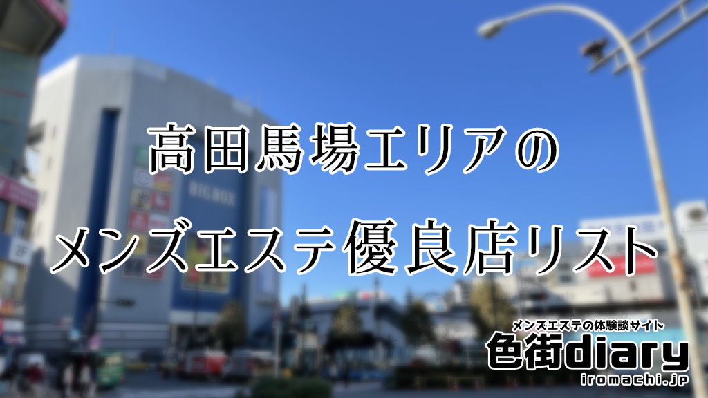 メンズエステ体験レポート】高田馬場「チックプレミアム」- もみパラ