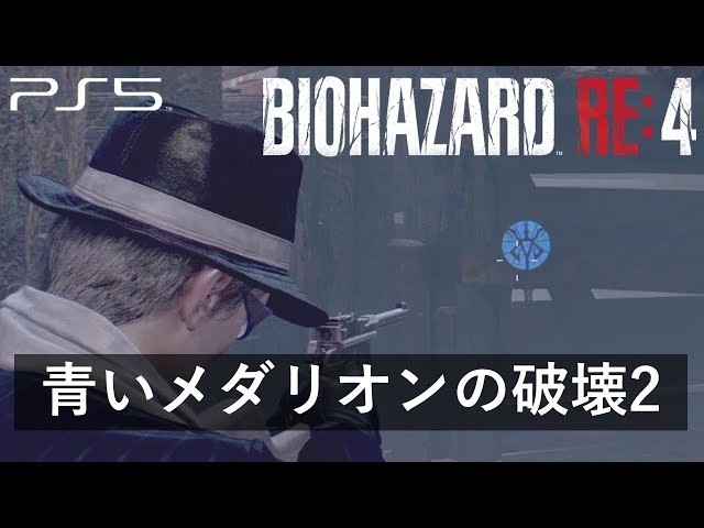 バイオハザードRE4】青いメダリオンの破壊2の依頼場所と青コインの場所【バイオRE4】 - ゲームウィズ