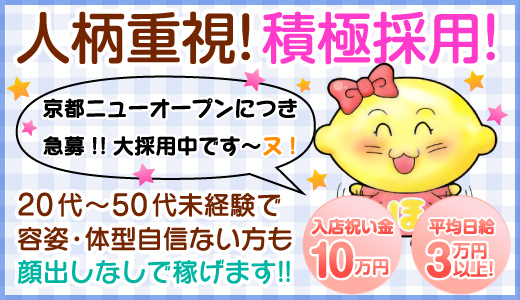 京都エリアの風俗求人・高収入バイト【はじめての風俗アルバイト（はじ風）】