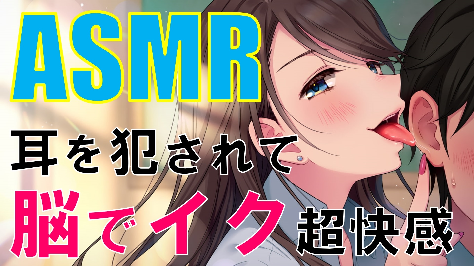 エロシス ～ASMR催○にかかってしまった姉妹～ [調教少女]