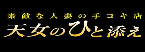 激安人妻デリ天女 岡崎店｜岡崎 人妻デリヘル｜ぬきなび