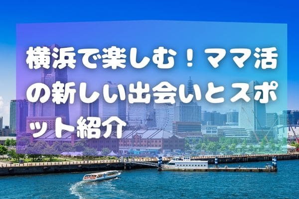 横浜イチのナンパスポットはどこ？ - [はまれぽ.com] 横浜 川崎