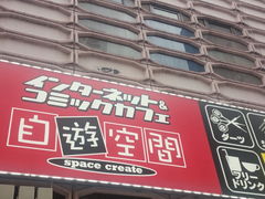 スペースクリエイト 自遊空間 浅草雷門店