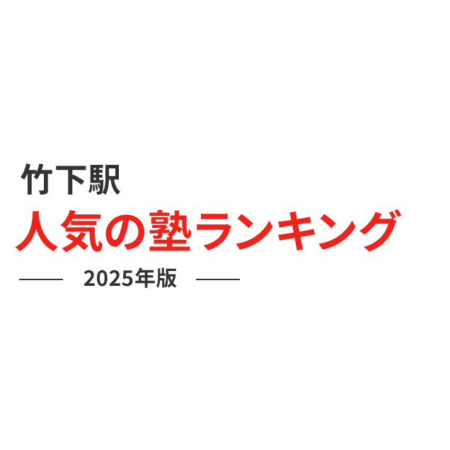 沿線・駅から探す ⎢ 福岡のマンスリーマンション・ウィークリーマンションならさくらす！