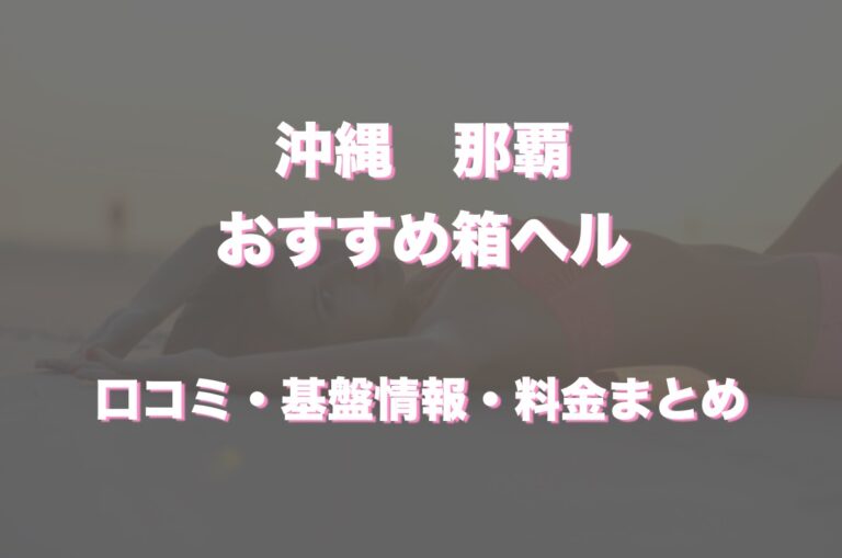 那覇のおすすめ店舗型ヘルス7選！口コミや評判から優良店をチェック！！ - 風俗の友