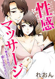 全1-26セット】ぬるぬる快感マッサージ～あ!ソコは刺激しないでください - honto電子書籍ストア