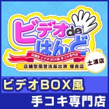 土浦店舗型激安手コキ「ビデオdeはんど」