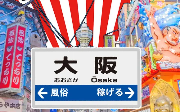 関西】有名人妻風俗店の求人まとめ！グループ・エリア・業種別で紹介 | 【30からの風俗アルバイト】ブログ